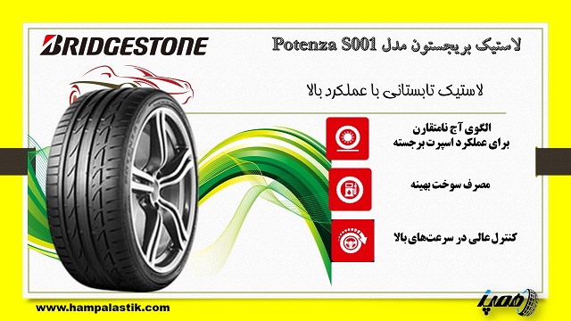 لاستیک بریجستون Potenza S001